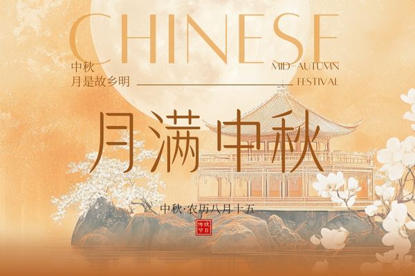 月滿中秋，闔家團(tuán)圓丨品源雙能x線骨密度儀廠家祝大家節(jié)日快樂！