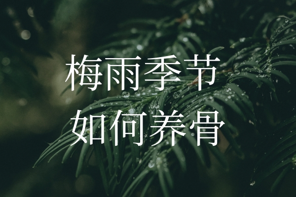 梅雨季節(jié)濕氣加重，如何保護“骨”健康？