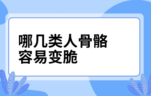 這幾類人骨骼容易變脆，看看你中了嗎？