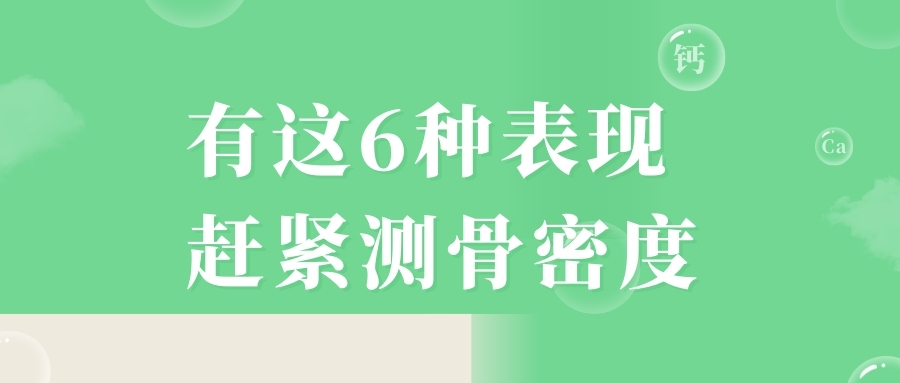 當心，有這6種表現(xiàn)，趕緊測骨密度！