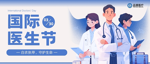以設(shè)備之力，敬醫(yī)者榮光：國際醫(yī)生節(jié)致禮