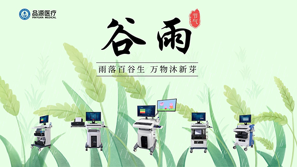 谷雨時(shí)節(jié)，關(guān)注骨密度，選擇品源醫(yī)療